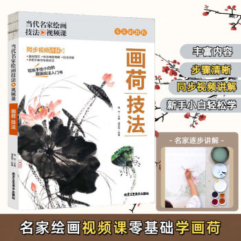 当代名家绘画技法视频课-画荷技法 同步视频讲解 零基础教程 无颜色 无规格