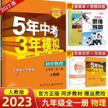 【科目可选】2023新版九年级上册全一册人教版5年中考3年模拟53初中同步五年中考三年模拟初三复习资料练习册 九年级全一册 物理 人教版_初三学习资料