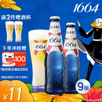 kronenbourg 1664白啤酒330ml*9瓶礼盒装精酿啤酒(新老包装随机发货)