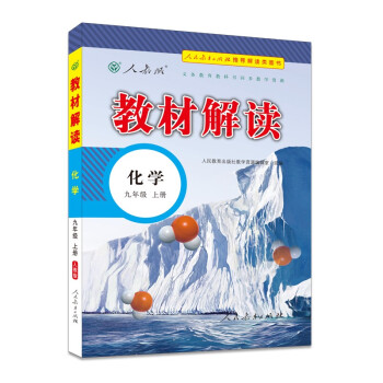 教材解读初中化学九年级上册（人教版）部编统编课本教材同步讲解全解教辅21秋