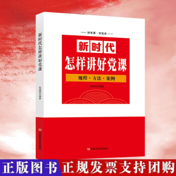 新时代怎样讲好党课 党课教材 党员干部学习党务党建