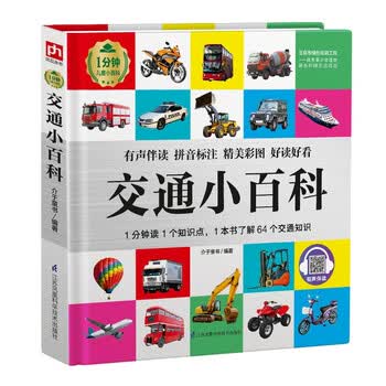 交通小百科（1分钟儿童小百科）软包精装 有声伴读 注音版 科普读物 3-6-8岁 幼儿园 一二三年级