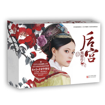 [正版图书] 后宫 甄嬛传 流潋紫 浙江文艺出版社 9787533932602