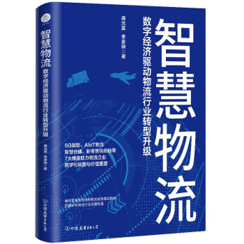 智慧物流 : 数字经济驱动物流行业转型升级