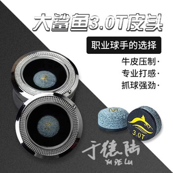 于德陆30t皮头大鲨鱼台球杆头小头中式斯诺克黑八中性涡轮增压11mmh