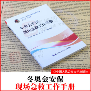 21新冬奥会安保现场急救工作手册22年冬奥会安保培训指导手册冬季奥运会安保现场急 摘要书评试读 京东图书