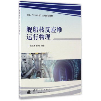 舰船核反应堆运行物理(军队2110工程三期建设教材) pdf格式下载
