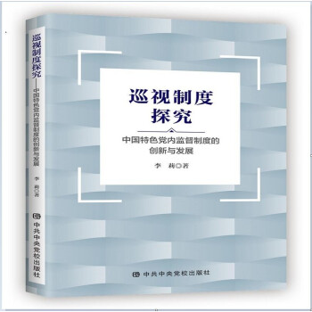 巡视制度探究：中国特色党内监督制度的创新与发展