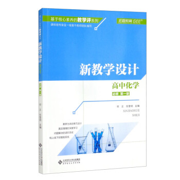 高中化学 必修第1册新教学设计 基于核心素养的教学评系列 摘要书评试读 京东图书