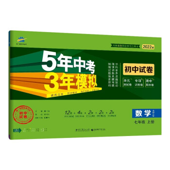 曲一线 53初中同步试卷 数学 七年级上册 北师大版 5年中考3年模拟2022版五三_初一学习资料