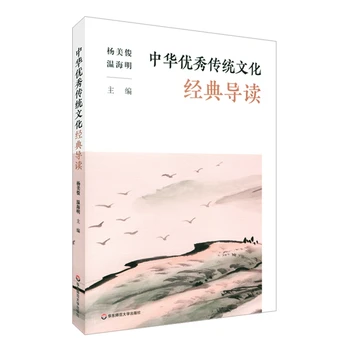 中华优秀传统文化经典导读