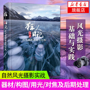 狂人摄影日记 风光摄影基础与实践 自然风光摄影实战讲解 摄影