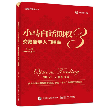 小马白话期权3：交易新手入门指南（全彩）(博文视点出品)