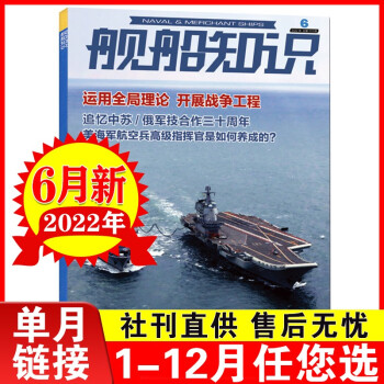  舰船知识杂志2022年1+2+3+4+5+6+7月 单月可选世界军事武器科技兵器期刊 舰船知识2022年6月