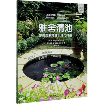 雅舍清池 家庭庭院池塘设计与打造 庭要素 摘要书评试读 京东图书