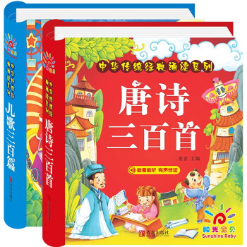 阳光宝贝 国学幼儿启蒙中华传统经典诵读儿童绘本图书 唐诗儿歌（套装2册）