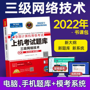 【2022新版】三级网络技术 未来教育全国计算机等级考试上机考试题库系列 未来教育 图书 pdf格式下载
