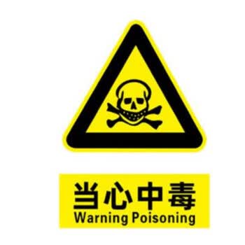 poddedly消防安全生产警示标识当心中毒b-01 15*20cm定制