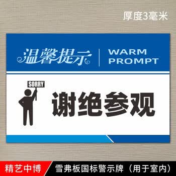 提示科室警示牌精艺中博企业文化标语牌安全警告示牌谢绝参观3mm厚雪