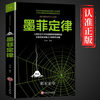 原著单本励志成功 墨菲定律青少版原版李洁励志书籍墨菲定律正版 原著10-15岁 心理学入门基础读心术正版人际交往沟通 心理学与生活情商读心术成...
