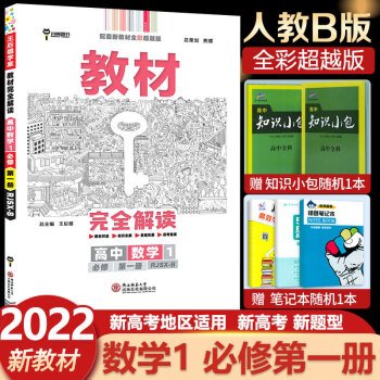 自选2022版王后雄学案教材完全解读高中必修一第一1册高一上册人教版新教材课本同步教材全解读新高考 必修一数学B版 必修第一册人教版RJ