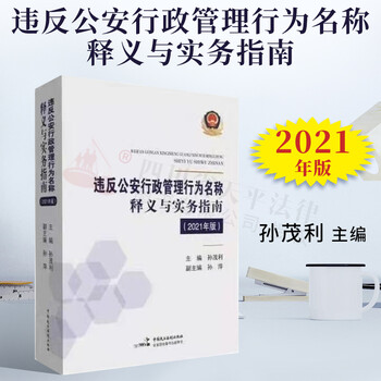2021年新版 违反公安行政管理行为名称释义与实务指南 孙茂利