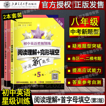 交大之星初中英语星级训练英语阅读理解 完形填空 首字母填空八年级第5版全2册英语完形填空上海交通大学出版社 摘要书评试读 京东图书