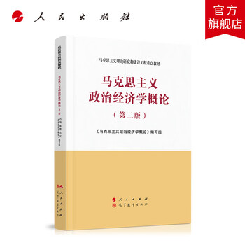 马克思主义政治经济学概论(第二版)—马克思主义理论研究和建设