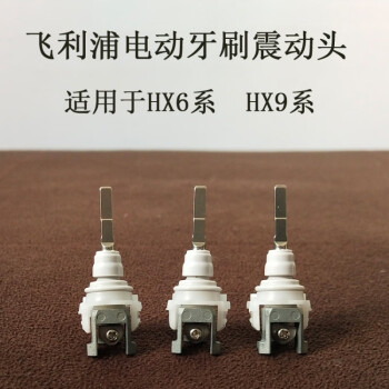 飛利浦電動牙刷維修配件hx6730hx9340hx9360震動頭振動組件更換震動頭