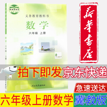 【新华书店正版】冀教版6六年级上册数学书教材教科书六 /6年级上册数学课本六6上数学河北教育出版社_六年级学习资料