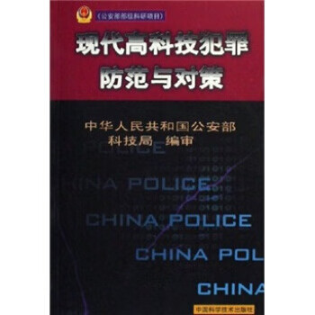 正版图书 现代高科技犯罪防范与对策 赵光中 中国科学技术出版
