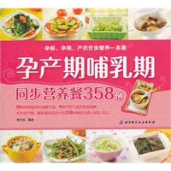 孕产期哺乳期同步营养餐358例 李月英著 北京科学技术出版社