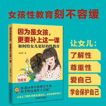 因为是女孩,更要补上这一课 如何给女儿更好的女孩生理性教育书