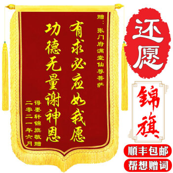 尚琛还愿锦旗定做定制菩萨仙家感谢服务敬神寺庙公司订做植绒龙须锦旗