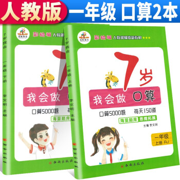 小学一年级口算题卡上册+下册数学口算天天练人教版小猿速算口算题练习册每天100道练习题20 100以内加减法计算思维专项同步训练_一年级学习资料小学一年级口算题卡上册+下册数学口算天天练人教版小猿速算口算题练习册每天100道练习题20 100以内加减法计算思维专项同步训练