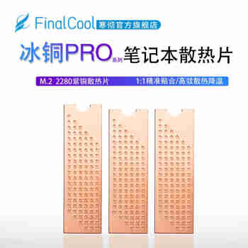 寒彻（FinalCool） 冰铜Pro M.2固态硬盘2280散热片笔记本NVMe高速SSD散热铜片 冰铜M1Pro（1mm厚紫铜片）