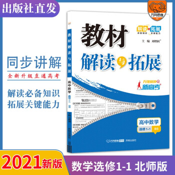 2021秋官方正版教材解读与拓展高中数学选修1-1 高二选修1-1北师大版教材讲解解读附教材习题参考答案 高中同步讲解练习 万向思维_高二学习资料