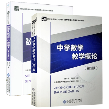 中学数学教学概论 数学教育心理学第3版第三版曹才翰章建跃北京师范大学出版社 摘要书评试读 京东图书