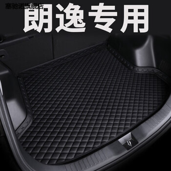 赛驰诺2024款大众朗逸后备箱垫专用汽车全包围尾箱垫子原车定制防水后