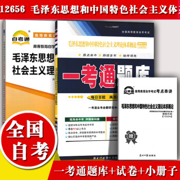 22高等教育自学考试毛泽东思想和中国特色社会主义理论体系概论教材 一考通题库 试卷毛中特一考通题库 自考通全真模拟试卷 摘要书评试读 京东图书