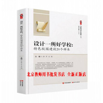 【正版】设计一所好学校：特色校园建设20个样本  为教师成长赋能  中小学教师