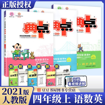 可选】2022新版典中点四年级 上册语文数学英语3本 人教版 word格式