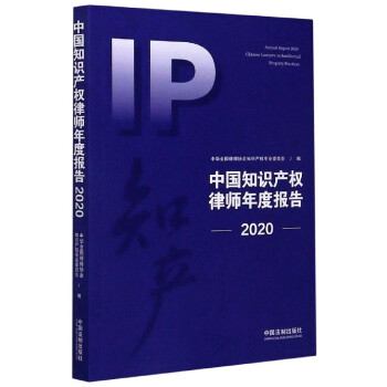 中国知识产权律师年度报告(2020)