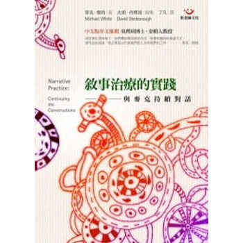 预售 麦克.怀特 叙事治疗的实践:与麦克持续对话 张老师文化