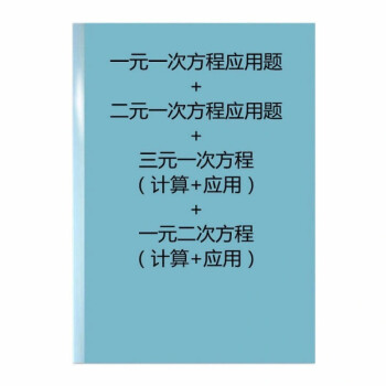 七年级数学一元 二元 一次方程应用题练习附解析专项练习本题初中等式方程全册 图片价格品牌报价 京东