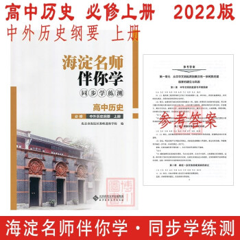 现货2022版21秋海淀名师伴你学同步学练测 高中历史必修上册 中外历史纲要上 高中同步练习新教材高一上_高一学习资料