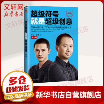 超级符号就是超级创意 席卷中国市场17年的华与华战略营销创意方法 第3版