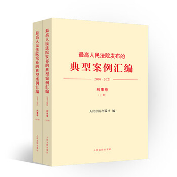 正版2021新 最高人民法院发布的典型案例汇编2009—20