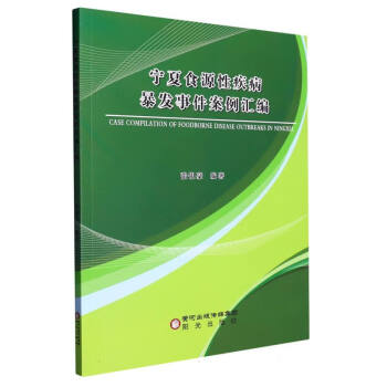 《寧夏食源性疾病暴發事件案例彙編》編者:張銀豪|責編:馬暉【摘要