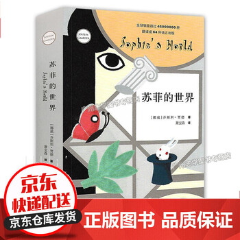 苏菲的世界 作家出版社 乔斯坦贾德著 世界名著小说 中小学生